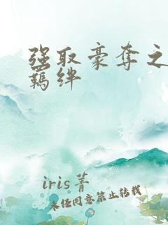 强取豪夺之兄弟羁绊