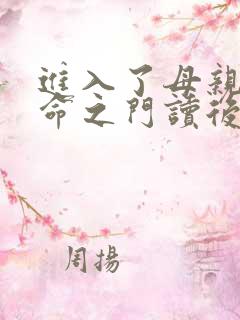 进入了母亲的生命之门读后感