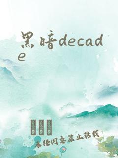 黑暗decade