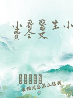 小哥医生小说免费全文