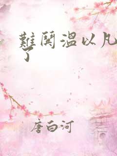 难哄温以凡我硬了