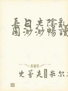 长日光阴乱作一团渺渺畅读模式