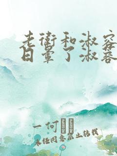 老卫和淑容卫老日晕了淑蓉