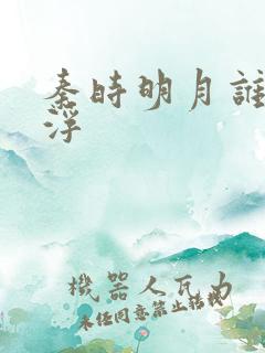 秦时明月谁主沉浮