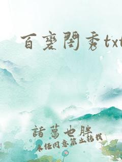 百变闺秀txt