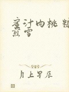 蜜汁肉桃 糖梨煎雪