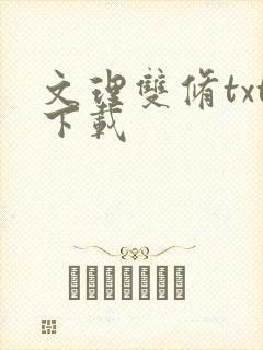 文理双修txt下载