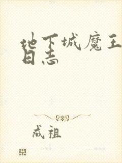 地下城魔王养成日志