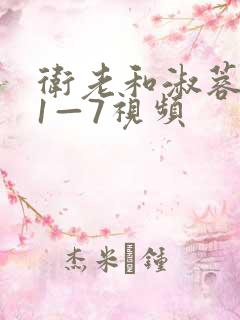 卫老和淑蓉销魂1—7视频