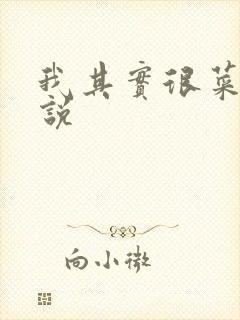 我其实很菜的小说