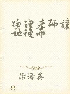 物理老师让我上她后面