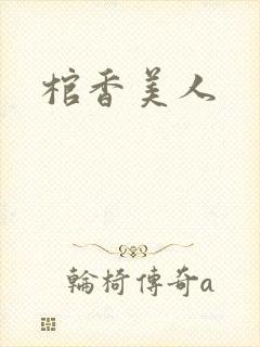 棺香美人