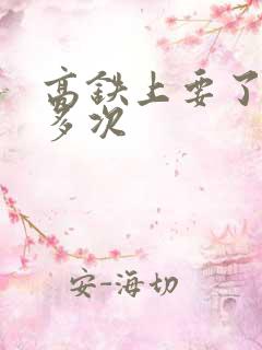 高铁上要了她很多次
