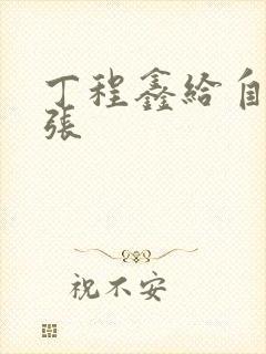 丁程鑫给自己扩张