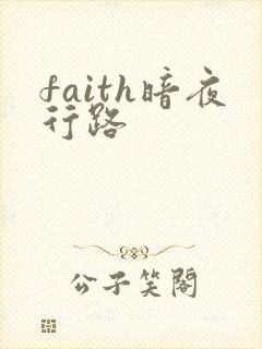 faith暗夜行路