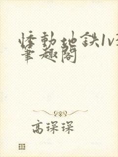 悸动地铁1v3笔趣阁