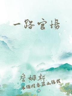 一路官场