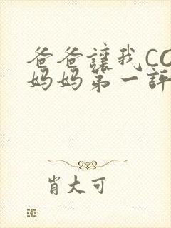 爸爸让我COD妈妈第一评书小强