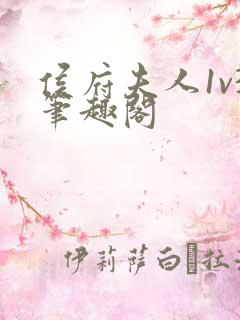 侯府夫人1v3笔趣阁