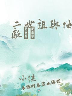 二世祖与他的情敌