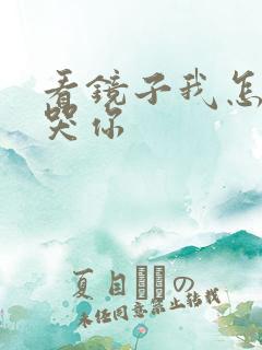 看镜子我怎么C哭你