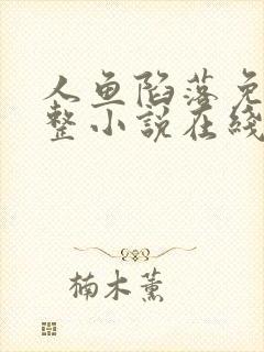 人鱼陷落免费完整小说在线阅读