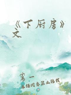 《下厨房》 原文