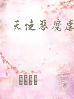 天使恶魔虐情记