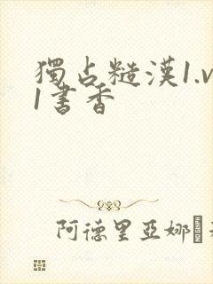 独占糙汉1.v1书香