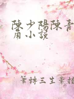 陈少阳陈青帝主角小说