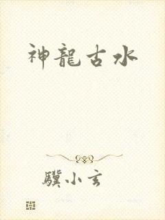 神龙古水