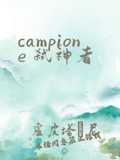 campione 弑神者