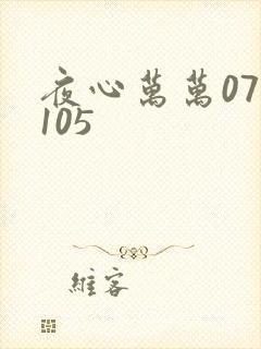 夜心万万071105