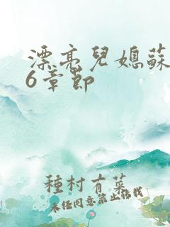 漂亮儿媳苏酥36章节