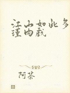 江山如此多娇苏瑾肉戏