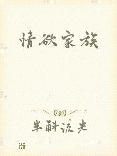 情欲家族