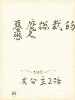 恶魔总裁的挚爱恋人