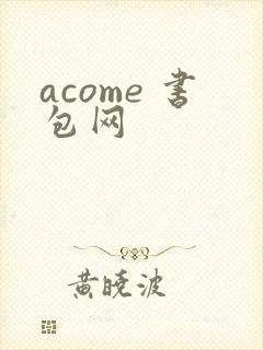 acome 书包网