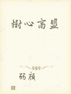 树心商盟