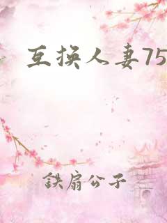 互换人妻75部