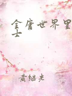 金庸世界里的道士