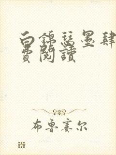 白锦瑟墨肆年免费阅读