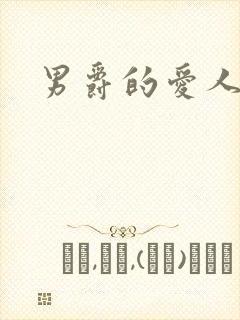 男爵的爱人