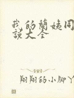 我的兰姨同款小说大全