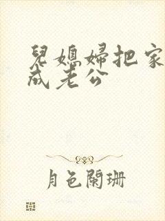 儿媳妇把家公认成老公