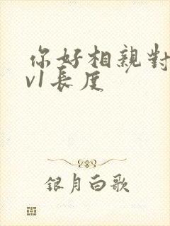 你好相亲对象1v1长度