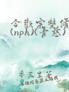 合欢宗双修日常(nph)(青慈)芙蓉