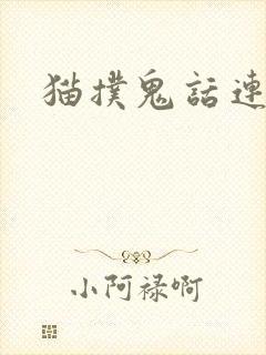 猫扑鬼话连篇