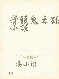 滑头鬼之孙官方小说