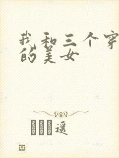我和三个穿ck的美女